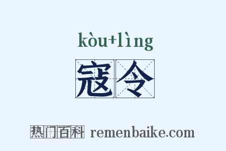 寇令是什么意思的图片
